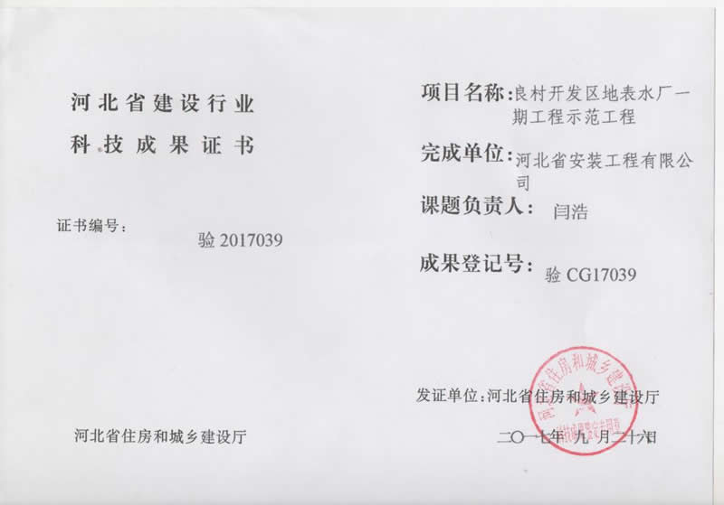 驗(yàn)CG17039良村開(kāi)發(fā)區(qū)地表水廠一期工程示范工程