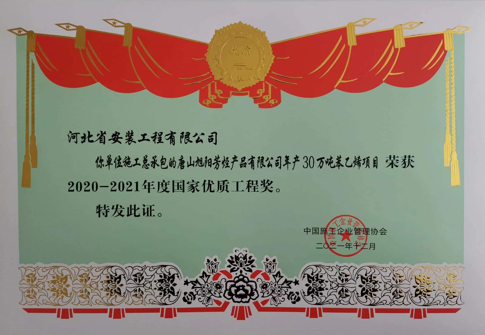 2021年度施工總承包唐山旭陽(yáng)芳烴產(chǎn)品有限公司年產(chǎn)30萬噸苯乙烯項(xiàng)目