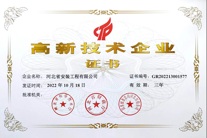 高新技術企業證書