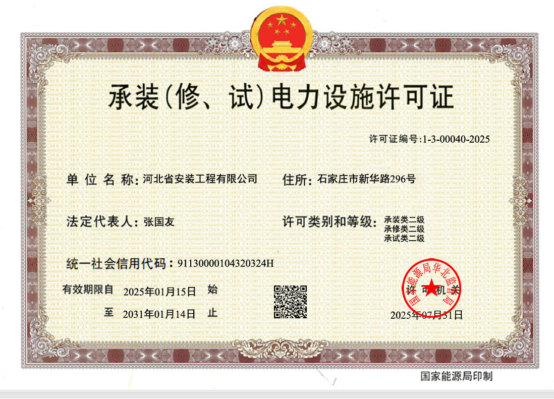 承裝（修、試）電力設施許可證